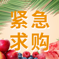 招募生鲜（水产+肉类+水果）供应商（北京、天津、上海、山东、河北）