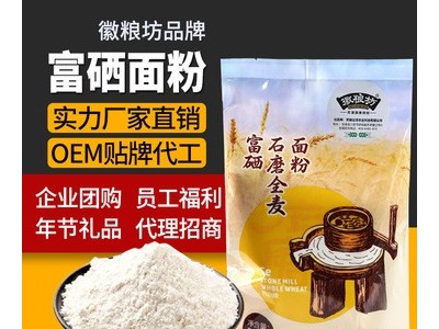 富硒石磨全麦面粉 515克袋装 含硒量>200μg/kg 礼品团购定制包邮图1