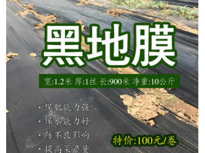 厂家直销农用多功能黑色除草地膜1.2米宽1丝厚900米长净重10公斤图1