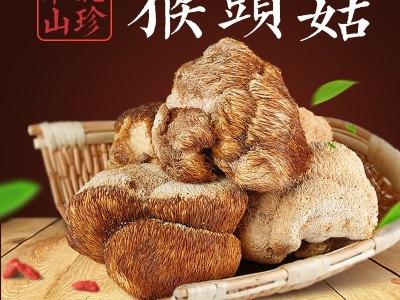 东北特产精选猴头菇又名猴头菌佳品250G500G包邮一件代发图1