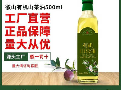 徽山有机山茶油500ml有机压榨山茶籽油福利采购植物油图1