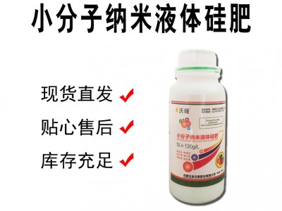 液体硅肥改良修复有机硅水溶性肥料叶面硅钝化重金属量大优惠图3