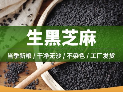 新货生黑芝麻500g黑芝麻无染色五谷杂粮散装50斤非熟黑芝麻厂家图1