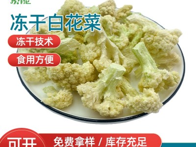 厂家供应冻干白菜花 方便面食品冻干白花菜果蔬食品批发图1