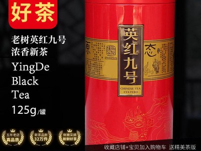 广东茗茶英德红茶英红九号红茶清远特产茶叶糯香型125克礼盒罐装图1