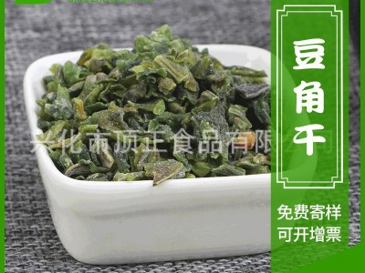 顶正供应脱水豆角干豇豆干 豆角粒脱水蔬菜支持图1