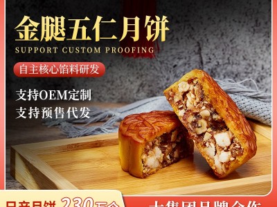 广式月饼批发 东莞厂家金腿五仁月饼 中秋节日礼品礼盒 传统糕点图1