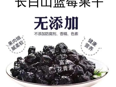 长白山蓝莓干野生蓝莓果大果粒小包装东北特产即食零食图2