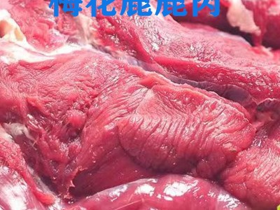 鲜鹿肉 吉林鹿乡鹿肉鹿场批发鹿产品真空包装新鲜冷链直发鹿肉图2