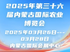 2025年第三十六届内蒙古国际农业博览会