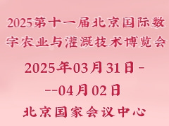 2025第十一届北京国际数字农业与灌溉技术博览会