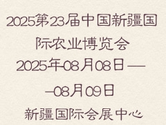 2025第23届中国新疆国际农业博览会