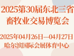 2025第30届东北三省畜牧业交易博览会