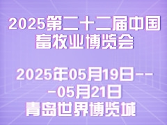 2025第二十二届中国畜牧业博览会