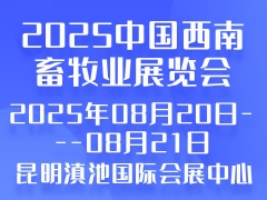 2025中国西南畜牧业展览会