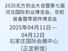 2025北方奶业大会暨第七届河北国际奶业博览会、农机装备暨零部件博览会