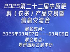 2025第二十二届中原肥料（农资）产品交易暨信息交流会