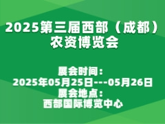 2025第三届西部（成都）农资博览会