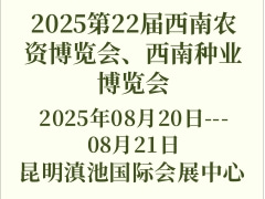 2025第22届西南农资博览会、西南种业博览会