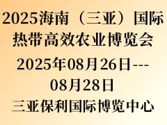 2025海南（三亚）国际热带高效农业博览会