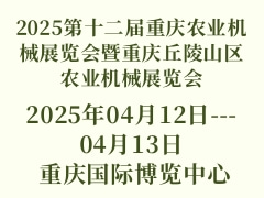 2025第十二届重庆农业机械展览会暨重庆丘陵山区农业机械展览会