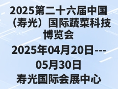 2025第二十六届中国（寿光）国际蔬菜科技博览会