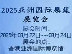 2025亚洲国际果蔬展览会