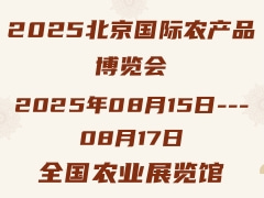 2025北京国际农产品博览会